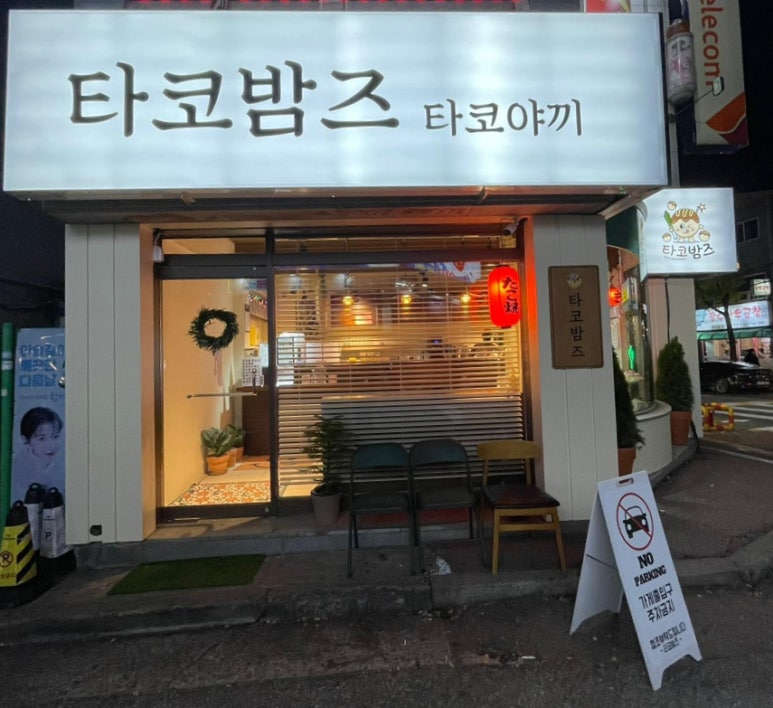 타코밤즈타코야끼 이미지