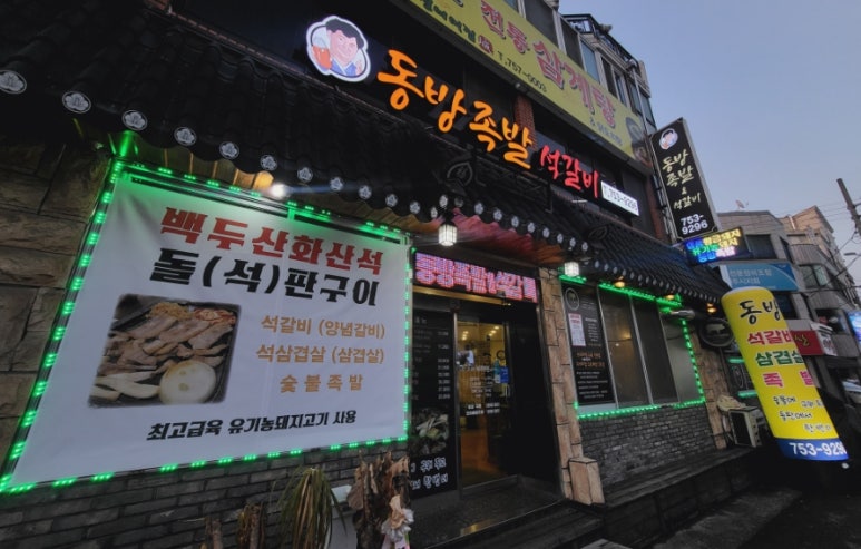 동방족발 이미지