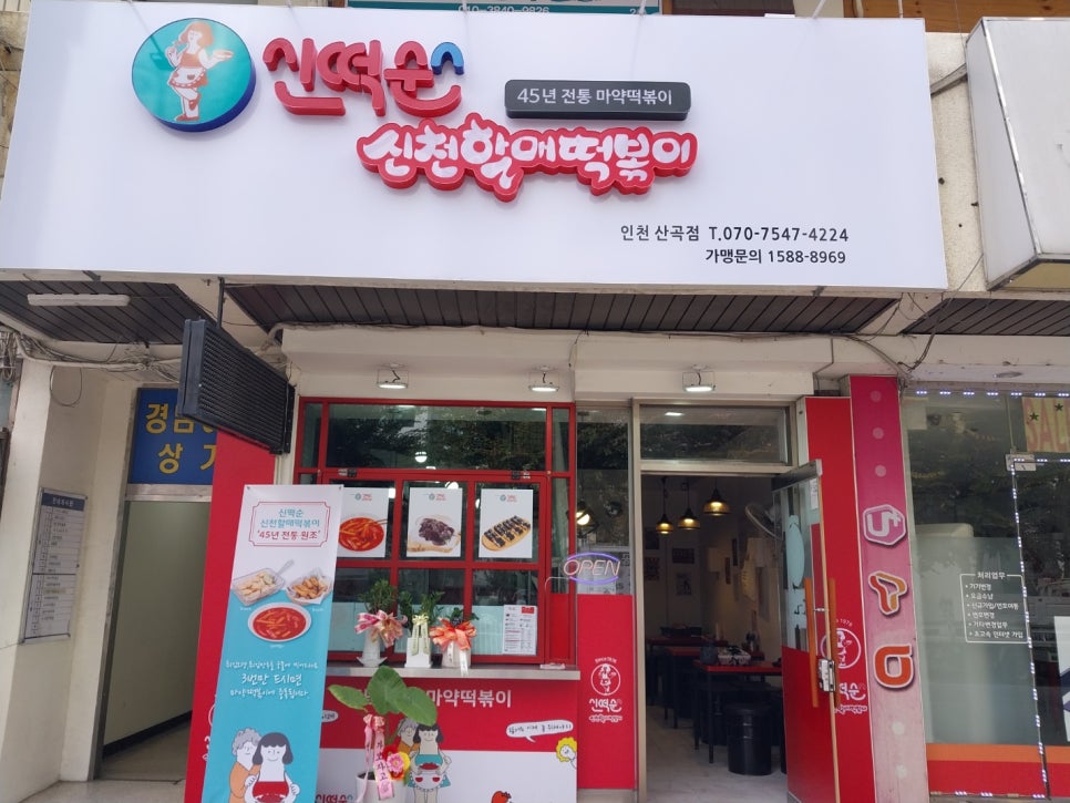 신떡순 신천할매떡볶이 산곡점 이미지