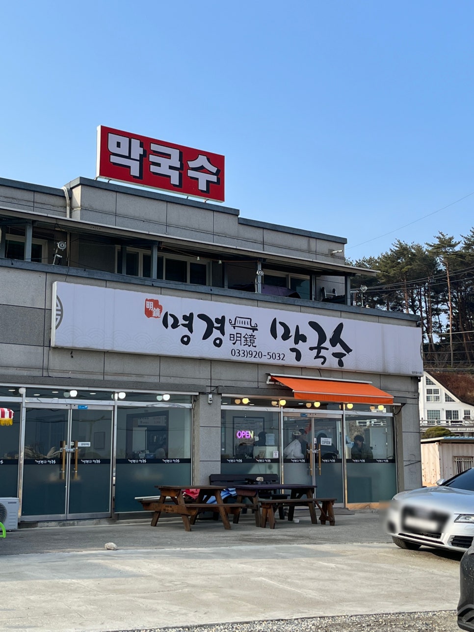 명경막국수 이미지