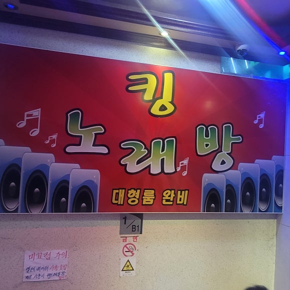 킹노래연습장 이미지