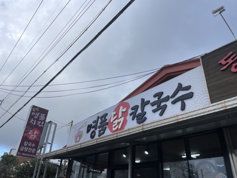 찐명품칼국수 이미지