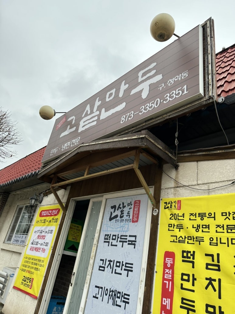 고샅만두 이미지