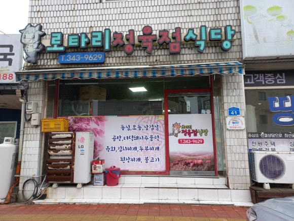 로타리정육점식당 이미지