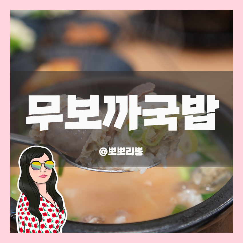무보까국밥 신암점 이미지