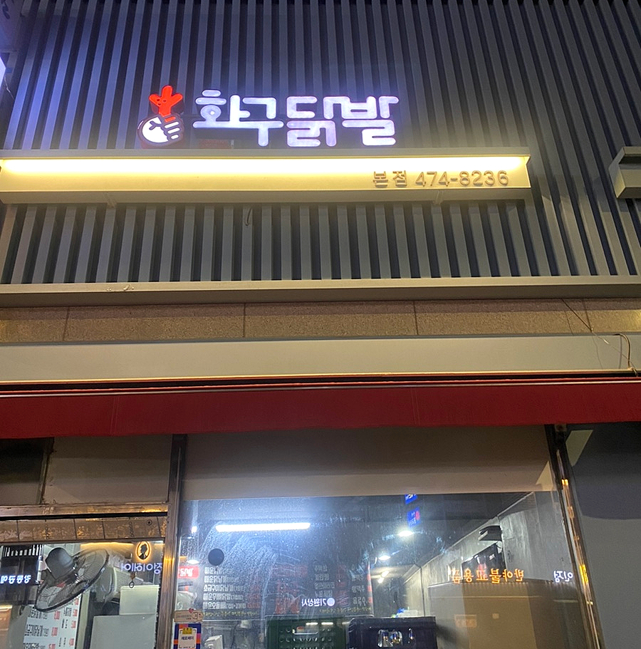 화구닭발 이미지