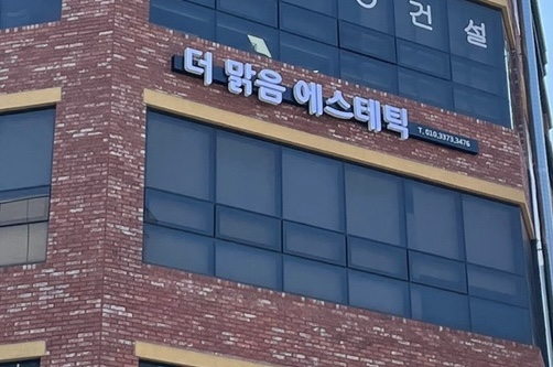 더맑음에스테틱 이미지
