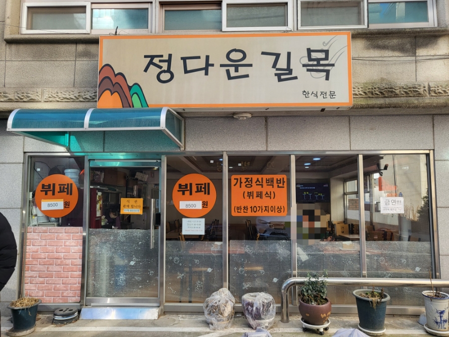 정다운한식부페 이미지