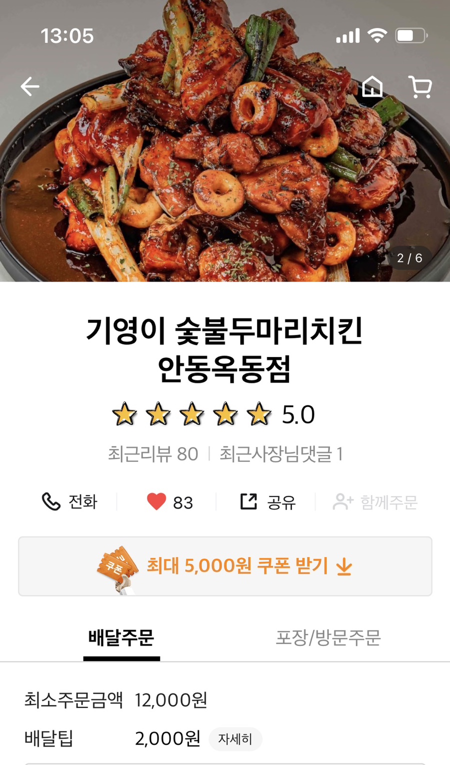 기영이숯불두마리치킨안동 이미지