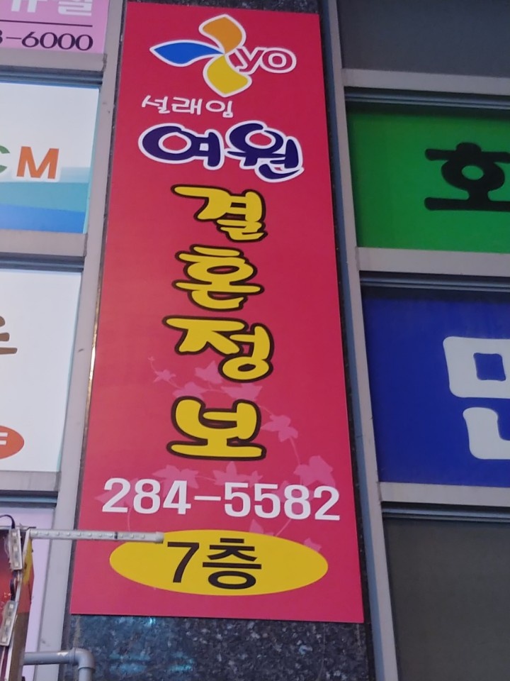 여원국제결혼정보 이미지