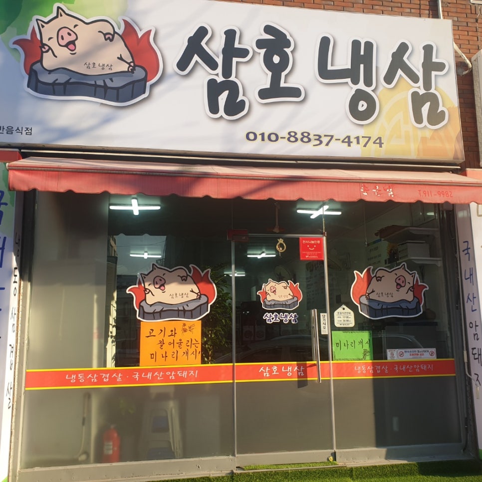 삼호냉삼 이미지