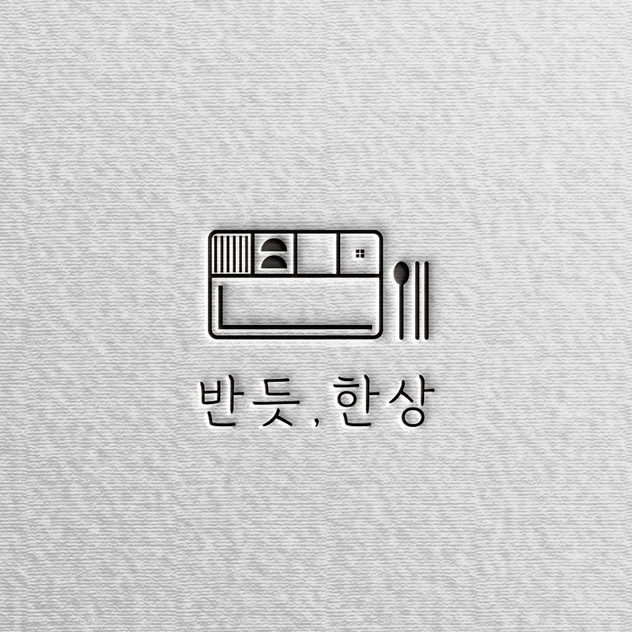 반듯;한상 이미지