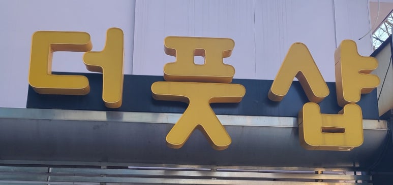 더풋샵전답뉴타운점 이미지