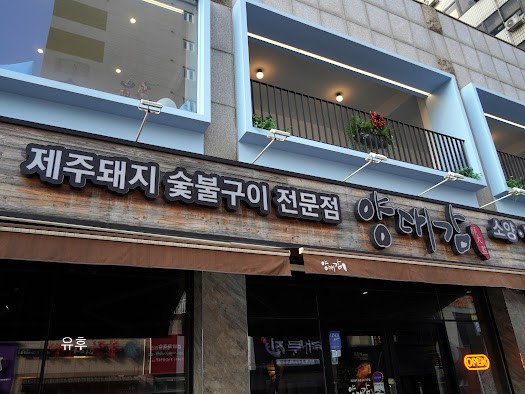 노형근고기 이미지