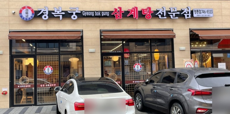 경복궁삼계탕 영종점 이미지