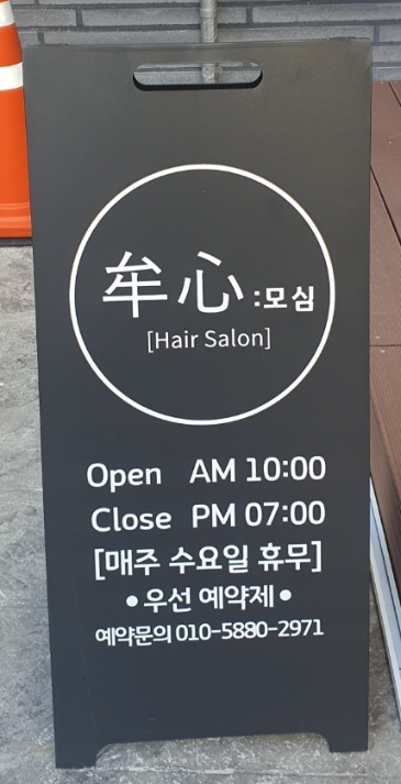 모심헤어 이미지