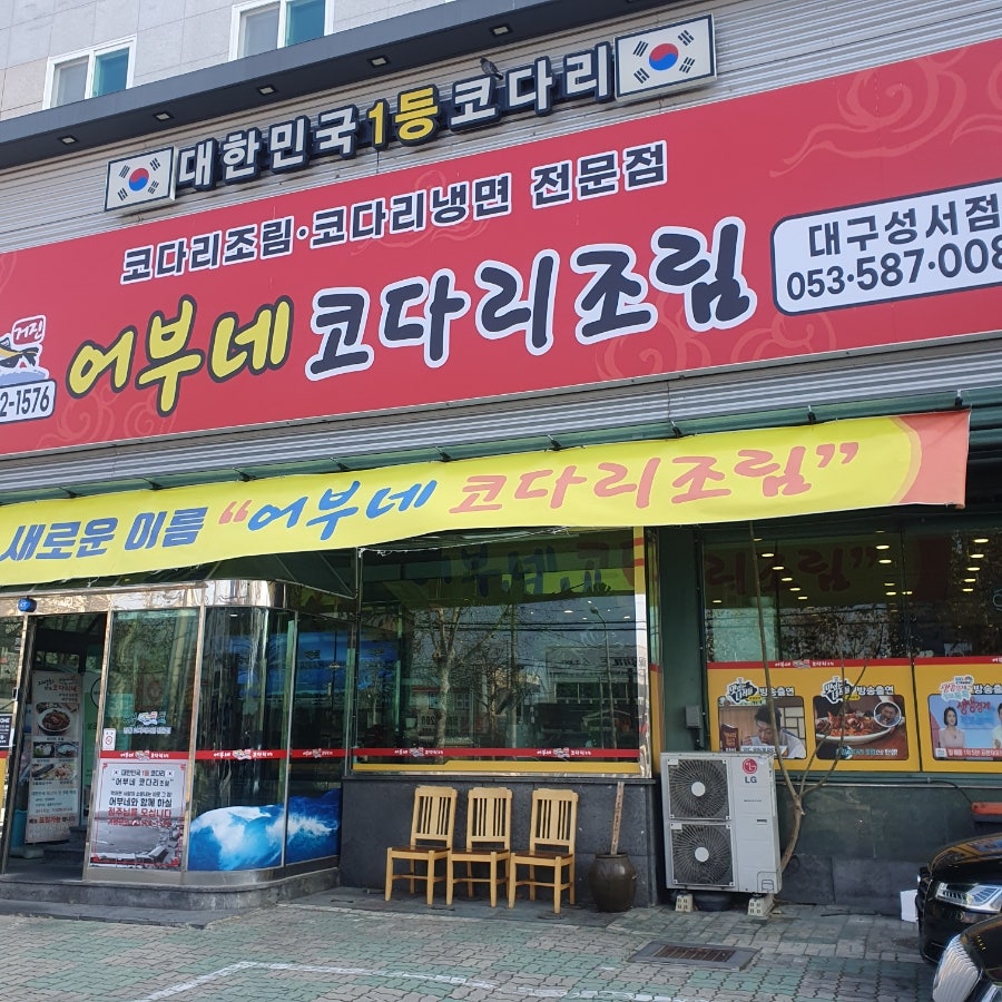 어부네 코다리조림 대구성서점 이미지