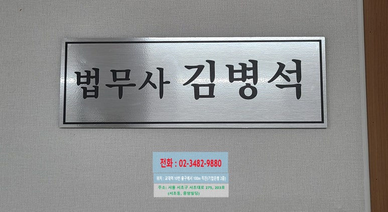 법무사김병석사무소 이미지