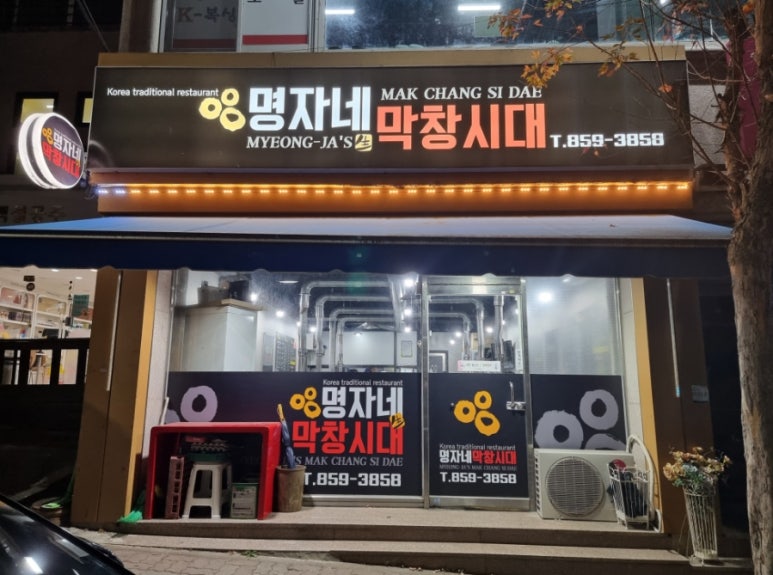 명자네막창시대 이미지