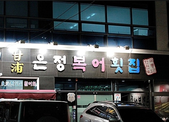 감포은정복어 이미지