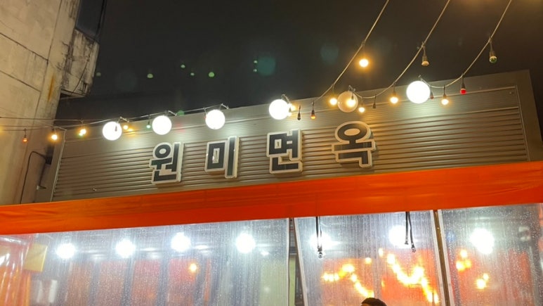 진원미면옥 이미지