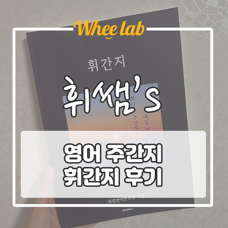 영어 주간지 수능 영어 두 달 플랜 ✨휘간지 찐후기✨(휘랩영어연구소)