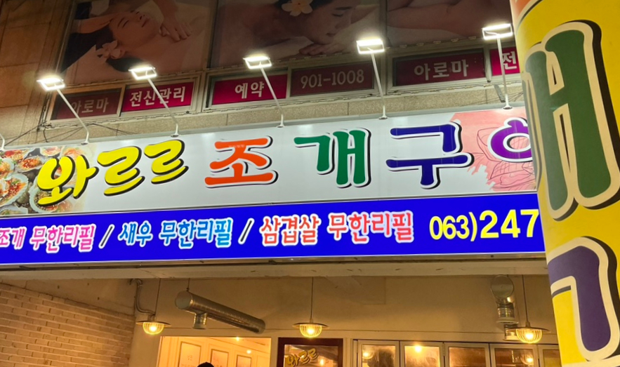 와르르조개구이 이미지