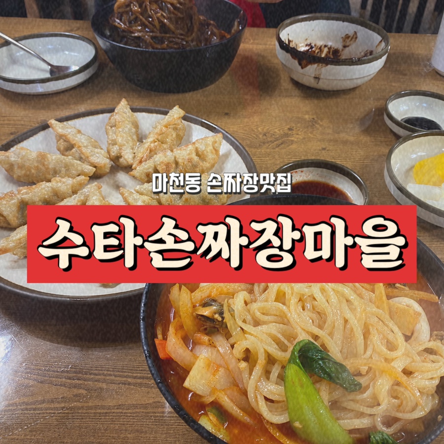 수타손짜장마을 이미지