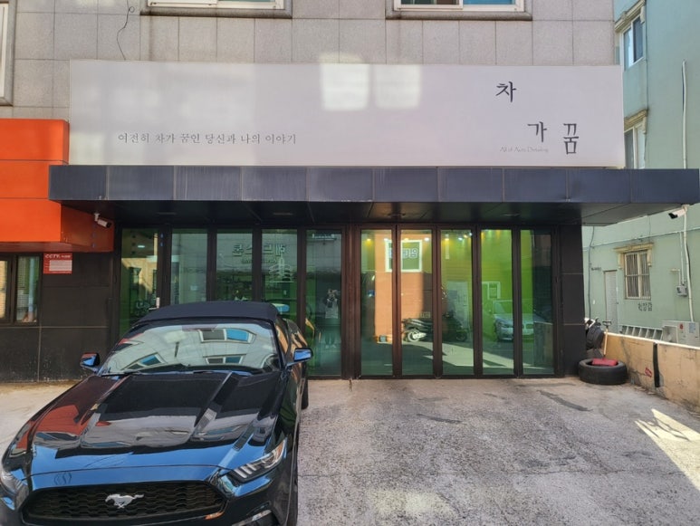 차가꿈포항 이미지
