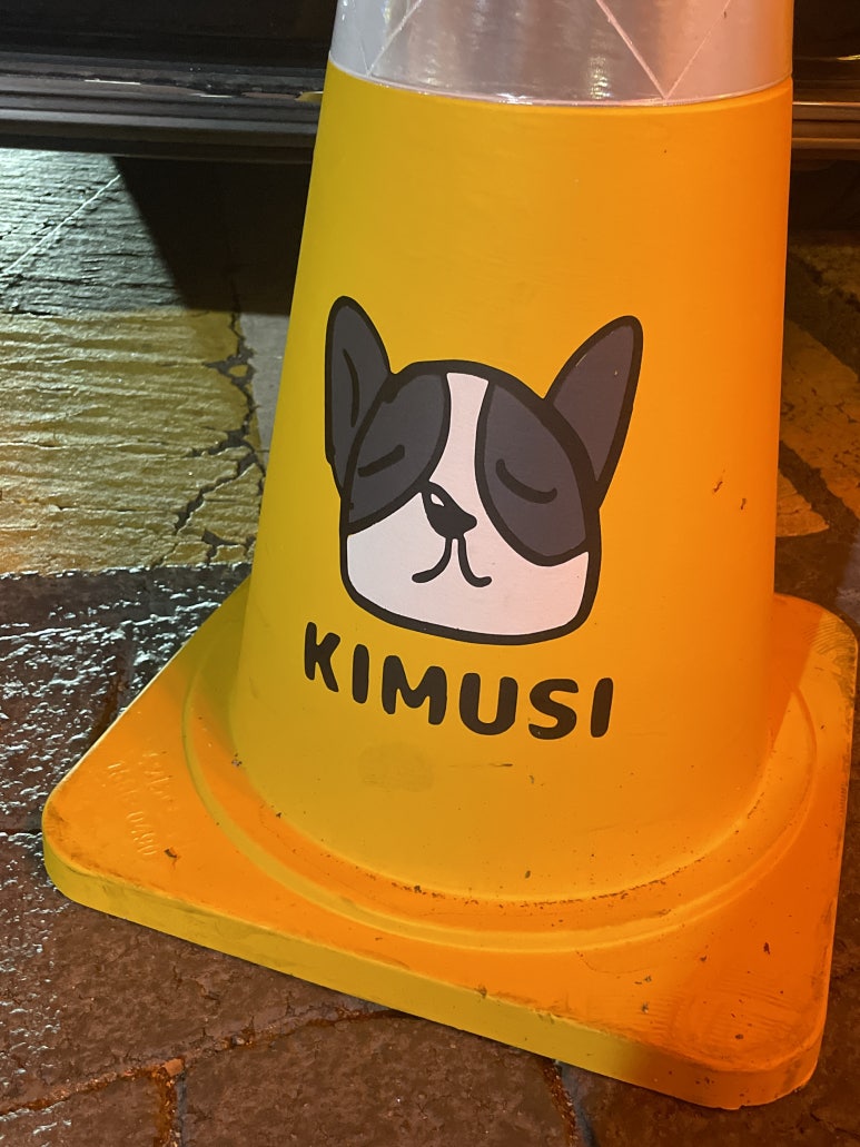 키무시 이미지