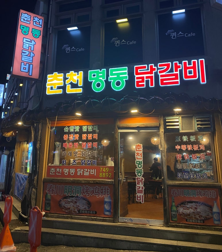 춘천명동닭갈비연동점 이미지