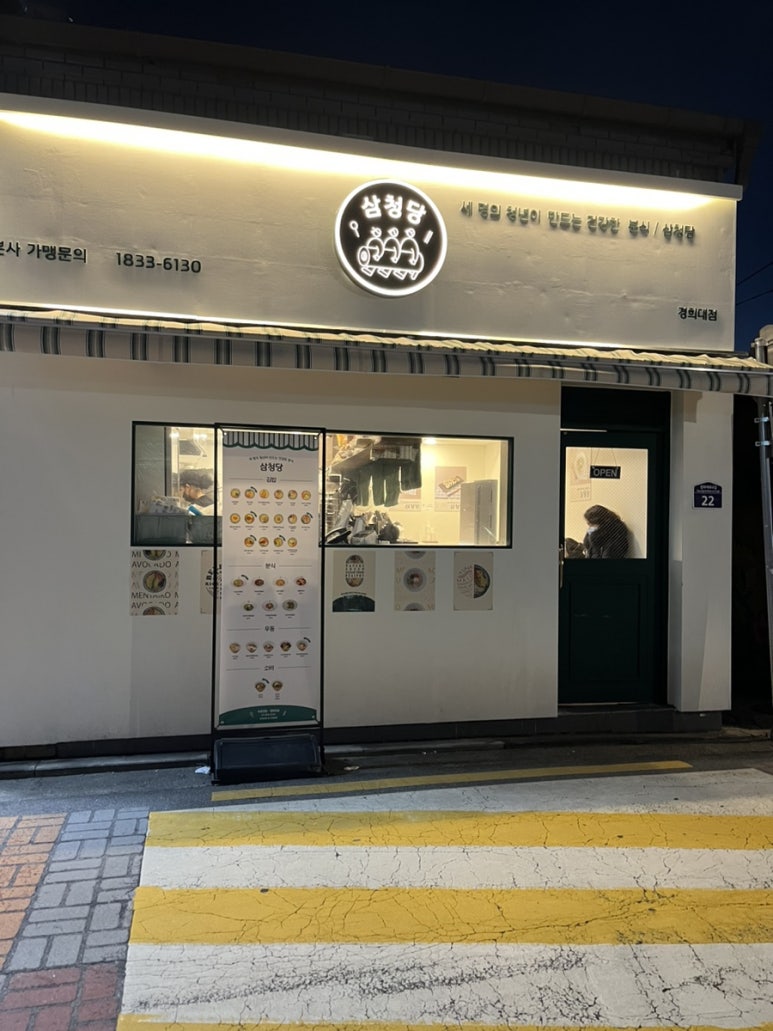 삼청당경희대점 이미지