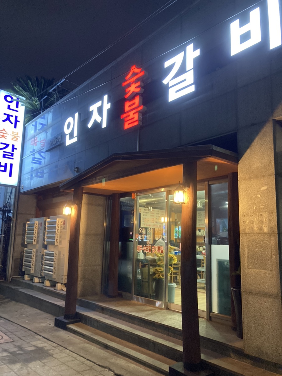 인자숯불갈비 이미지