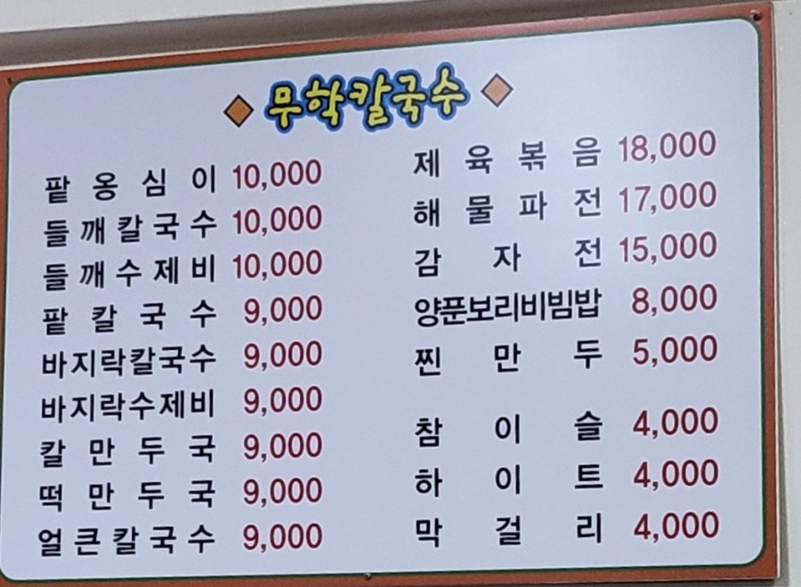 무학바지락칼국수 이미지