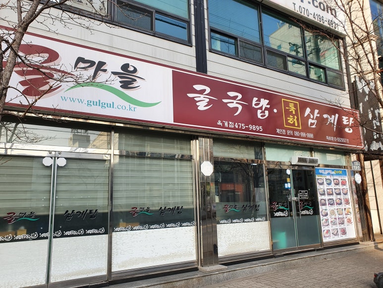 굴마을굴국밥옥계점 이미지