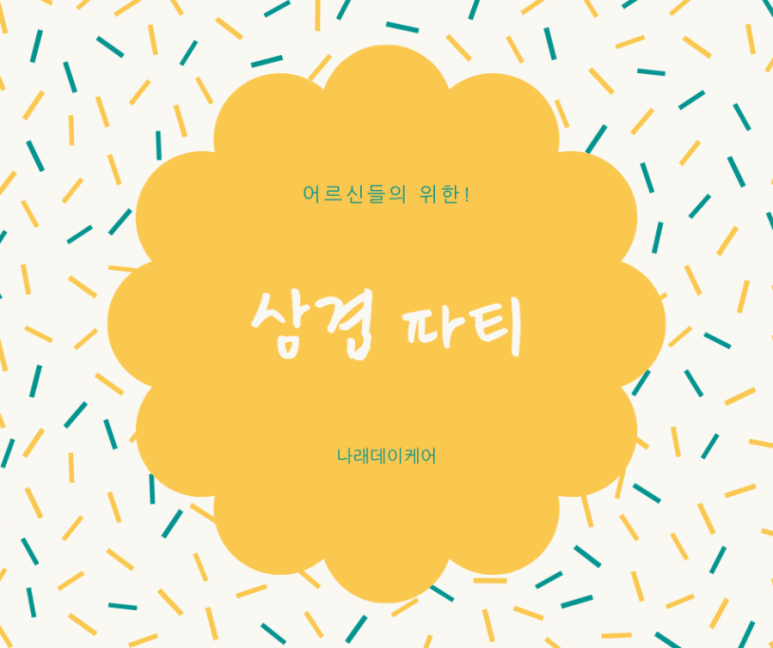 삼겹파티 이미지