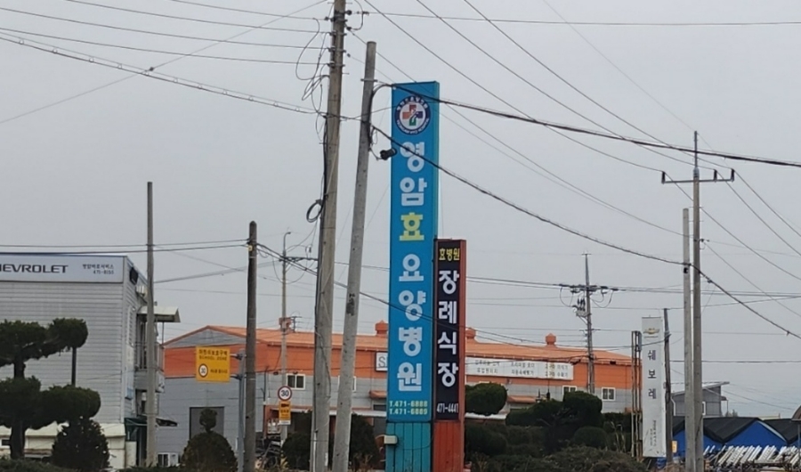 영암효요양병원 이미지