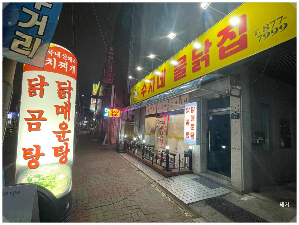 수자네 물닭집 이미지