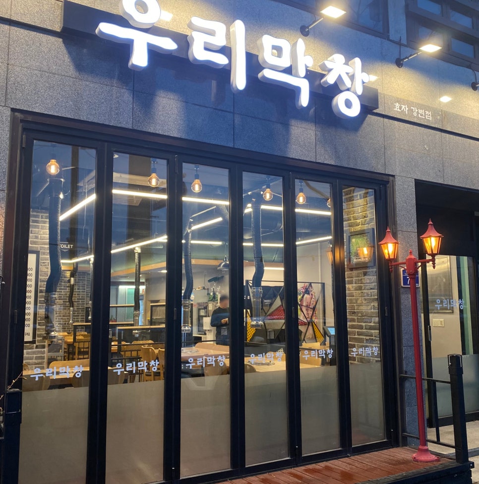우리막창효자 이미지
