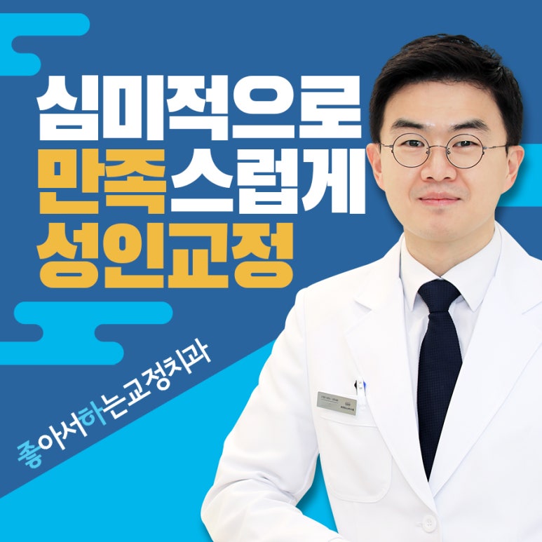 좋아서하는치과교정과치과의원 이미지