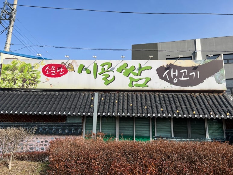 소문난시골쌈생고기 이미지