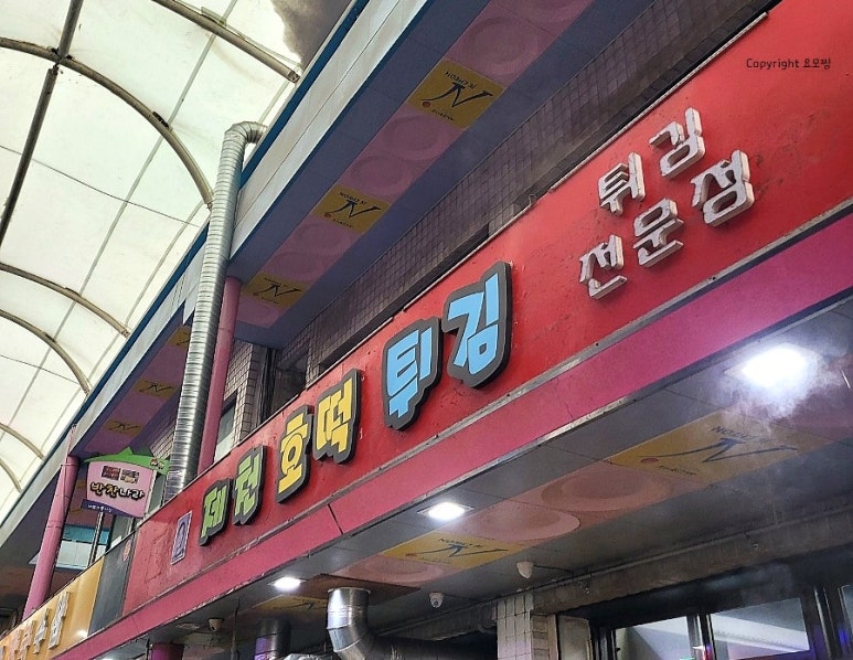 제천호떡튀김 이미지