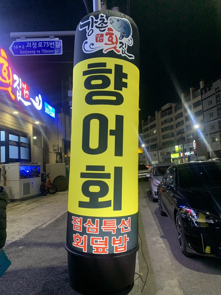 강촌횟집 이미지