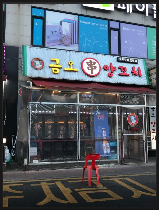 금오양꼬치 이미지