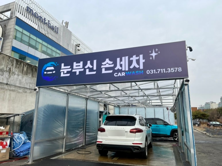 눈부신손세차장 이미지