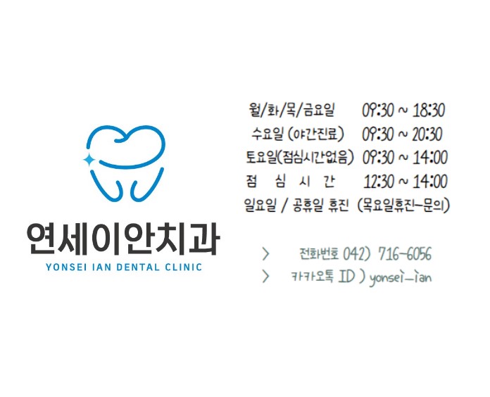 연세이안치과 이미지