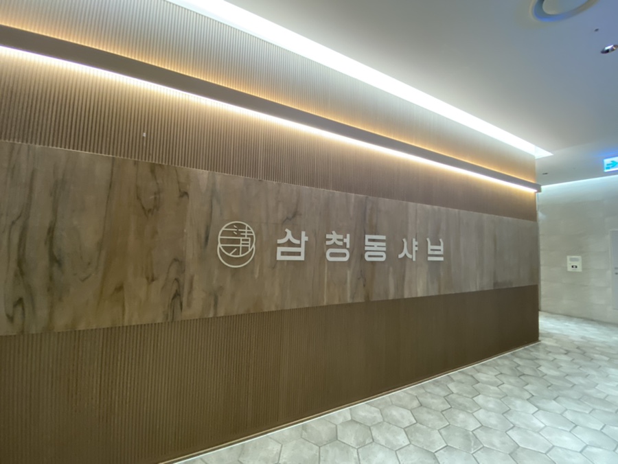 삼청동샤브AK& 이미지