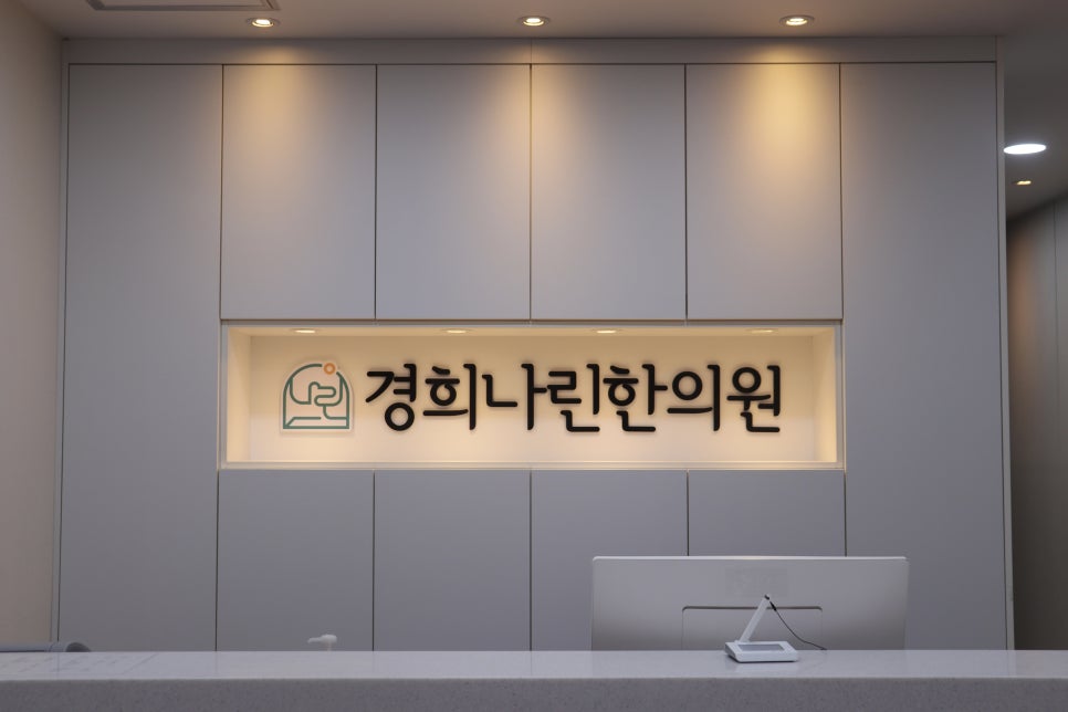 경희가족한의원 이미지