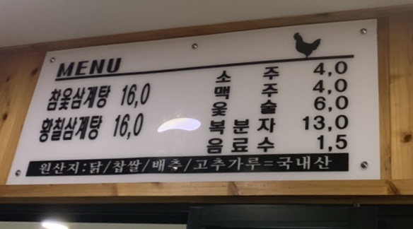 웅천참옻닭 이미지