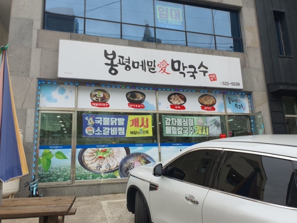 봉평메밀애막국수 이미지